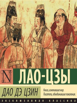 cover image of Дао Дэ Цзин